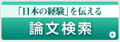 論文検索