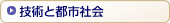 技術と都市社会