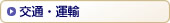 交通・運輸