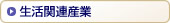 生活関連産業