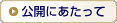 公開にあたって
